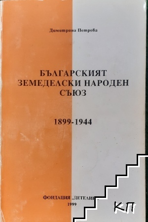 Български земеделски народен съюз 1899-1944