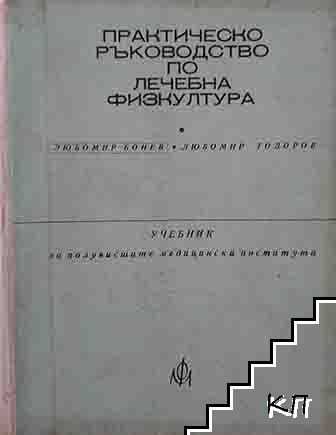 Практическо ръководство по лечебна физкултура за рехабилитатори