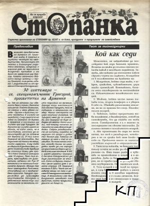 Стопанка. Бр. 42 / 1997