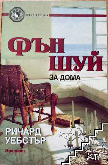 Фън Шуй за дома