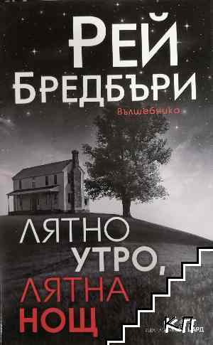 Лятно утро, лятна нощ Лятно утро, лятна нощ