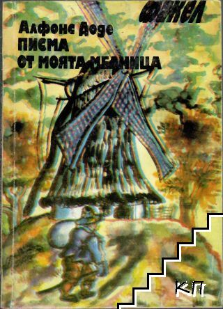 Писма от моята мелница