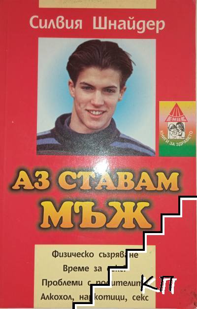 Аз ставам мъж