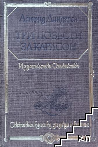 Три повести за Карлсон