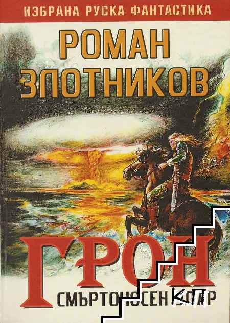 Грон. Книга 2: Смъртоносен удар