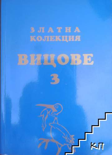 Златна колекция вицове. Част 3