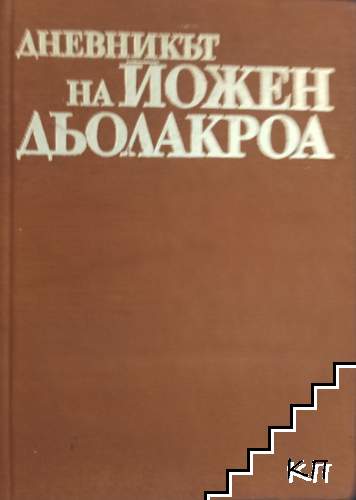 Дневникът на Йожен Дьолакроа
