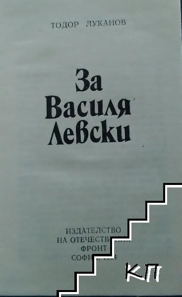 За Василя Левски (Допълнителна снимка 1)
