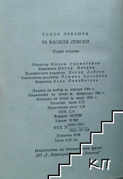 За Василя Левски (Допълнителна снимка 2)