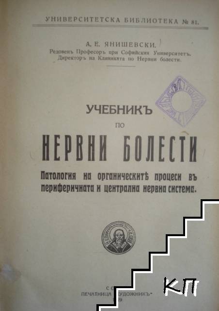 Учебникъ по нервни болести / Симптоматология на заболяванията на нервната система. Часть 1-2