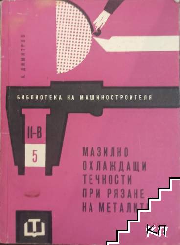 Мазилно-охлаждащи течности при рязане на металите