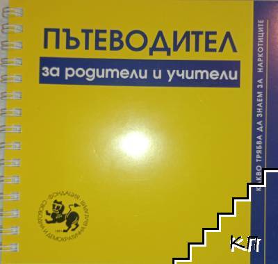 Какво трябва да знаем за наркотиците. Пътеводител за родители и учители