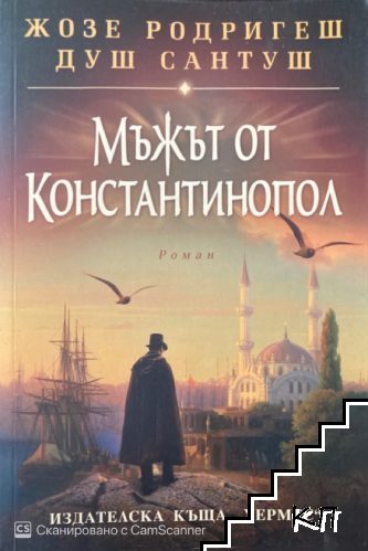 Мъжът от Константинопол