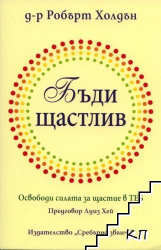 Бъди щастлив