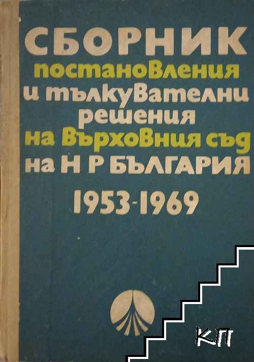 Сборник постановления и тълкувателни решения на Върховния съд на НР България 1953-1969