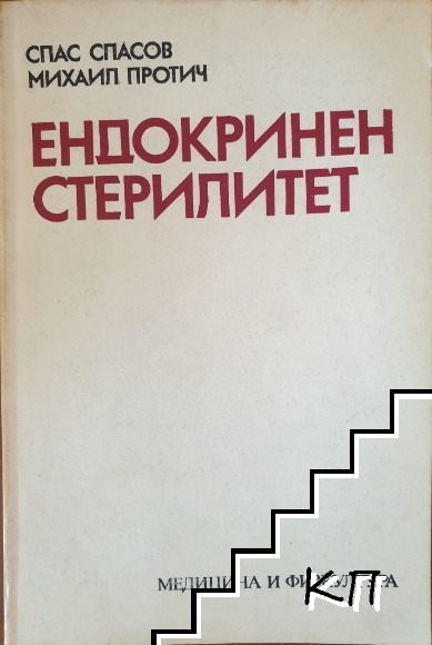 Ендокринен стерилитет