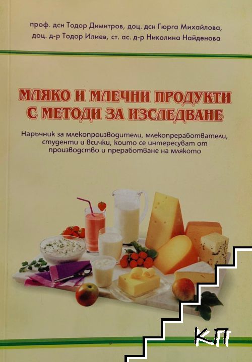 Мляко и млечни продукти с методи за изследване