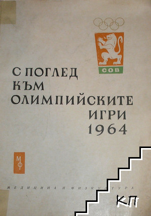 С поглед към олимпийските игри 1964