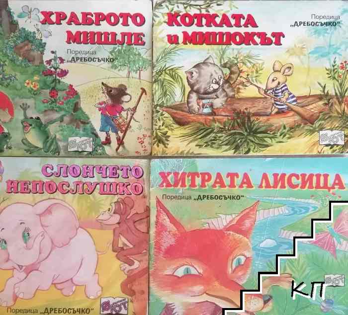 Поредица "Дребосъчко". Комплект от 4 книги