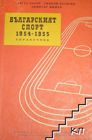 Българският спорт 1954-1955