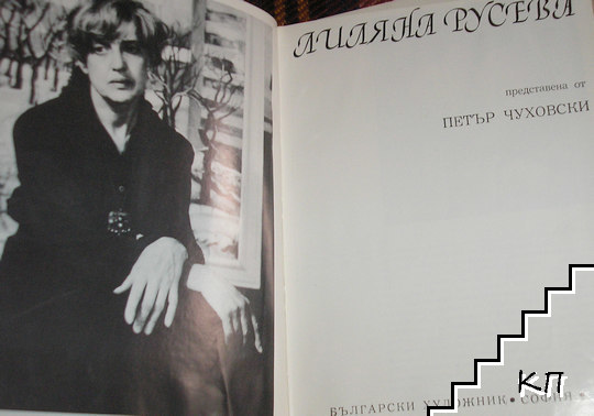 Лиляна Русева (Допълнителна снимка 1)