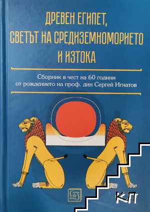 Древен Египет, светът на Средиземноморието и Изтока