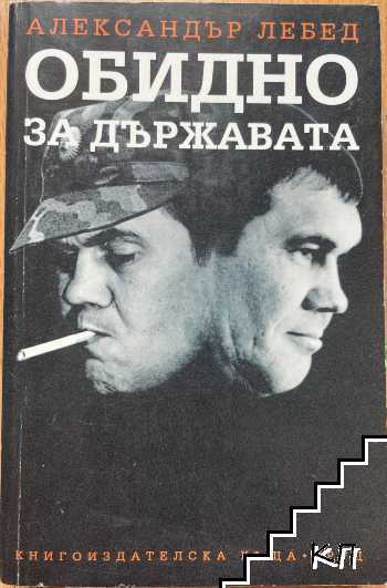Обидно за държавата