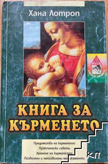 Книга за кърменето