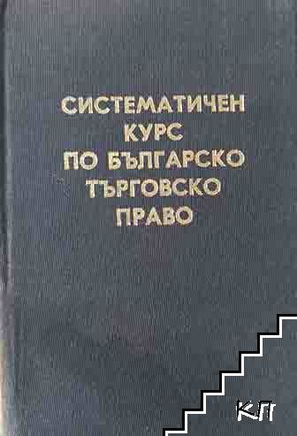 Систематичен курс по българско търговско право