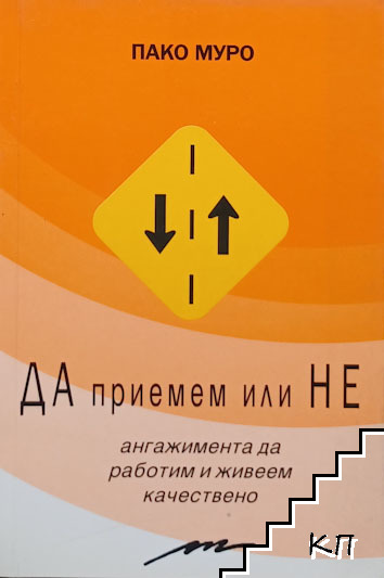 Да приемем или не ангажимента да работим и живеем качествено