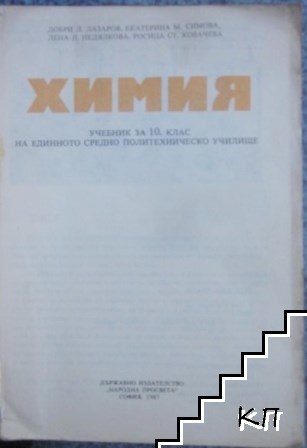 Химия за 10. клас (Допълнителна снимка 1)