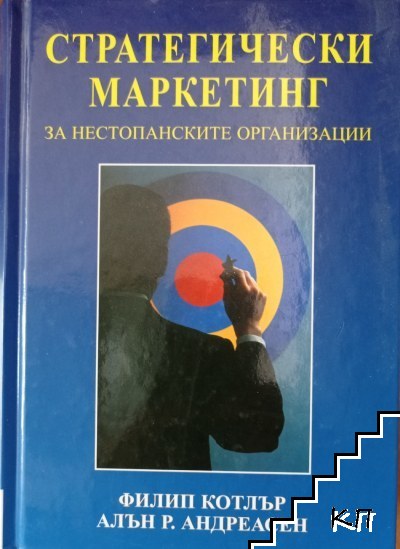 Стратегически маркетинг за нестопанските организации