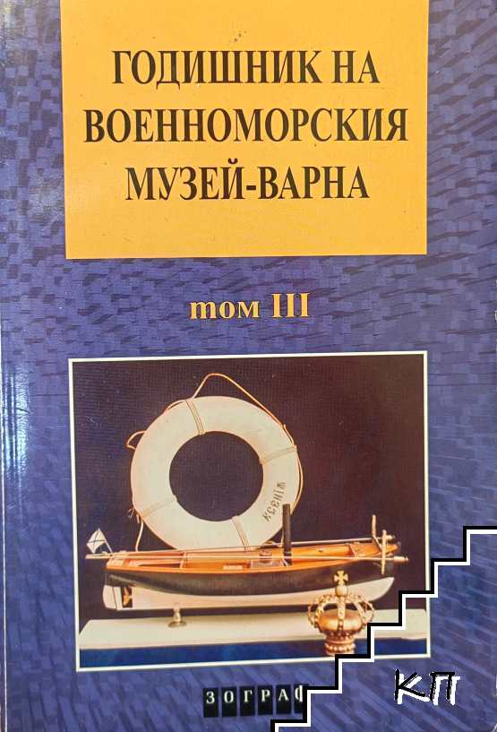 Годишник на Военноморския музей - Варна. Том 3