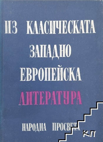 Из класическата западноевропейска литература