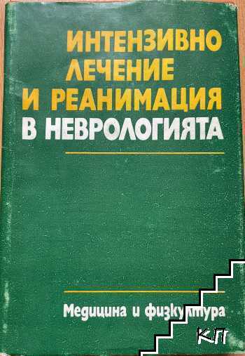 Интензивно лечение и реанимация в неврологията