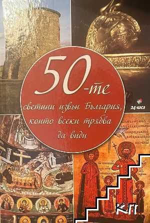 50-те светини извън България