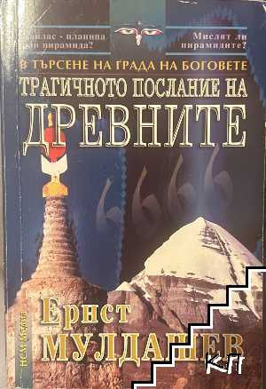 Трагичното послание на древните Трагичното послание на древните