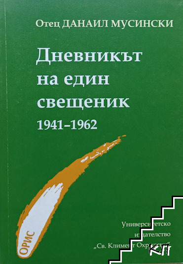 Дневникът на един свещеник 1941-1962