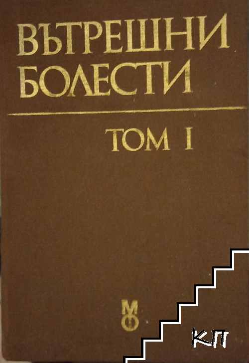 Вътрешни болести. Том 1