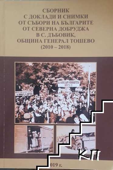 Сборник с доклади и снимки от събори на българите от Северна Добруджа в с. Дъбовик, община Генерал Тошево (2010-2018)