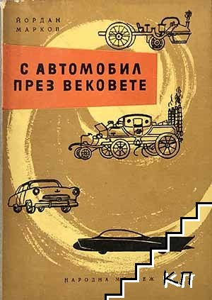 С автомобил през вековете