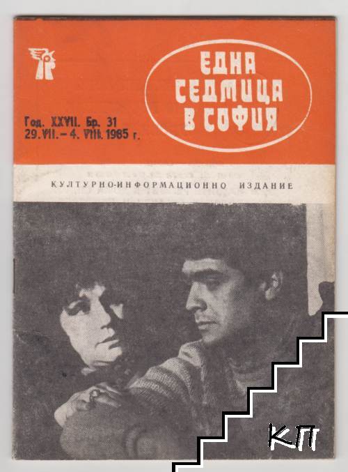 Една седмица в София. Бр. 31 / 1965