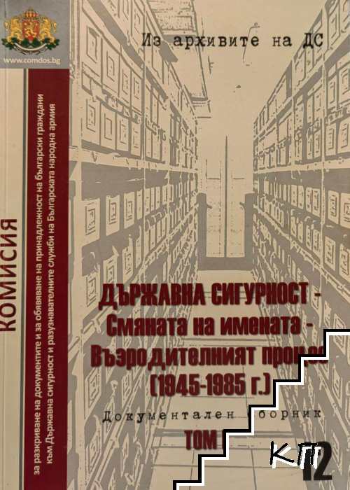 Из архивите на ДС. Том 12. Част 1: Държавна сигурност - смяната на имената. Възродителният процес 1986-1990 г.