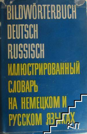 Bildworterbuch. Deutsch Russisch / Иллюстрованный словарь на немецком и русском