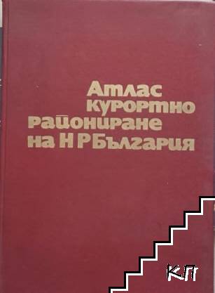 Атлас курортно райониране на НР България