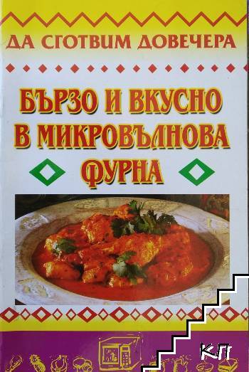 Бързо и вкусно в микровълнова фурна