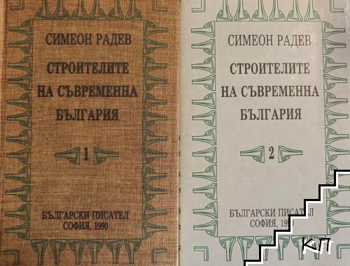 Строителите на съвременна България. Том 1-2