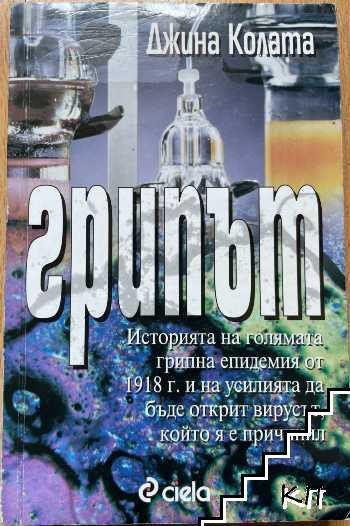 Грипът Грипът