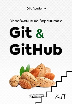 Управление на версиите с Git & GitHub