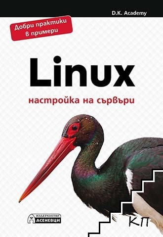 Linux - настройка на сървъри